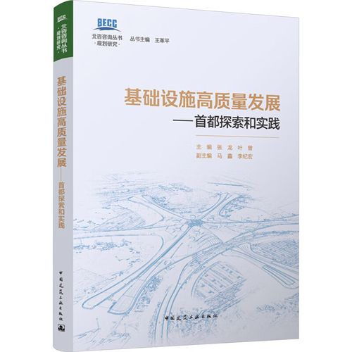 &mdash;首都探索和实践建筑工程中国建筑工业出版社张