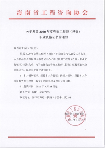 海南关于发放2020年度咨询工程师(投资)职业资格证书的通知